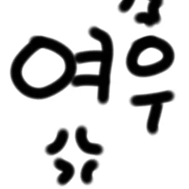 Profile image of 여우