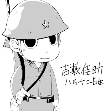 Profile image of 吉敷  佳助