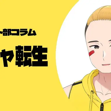 Profile image of 陰キャ転生