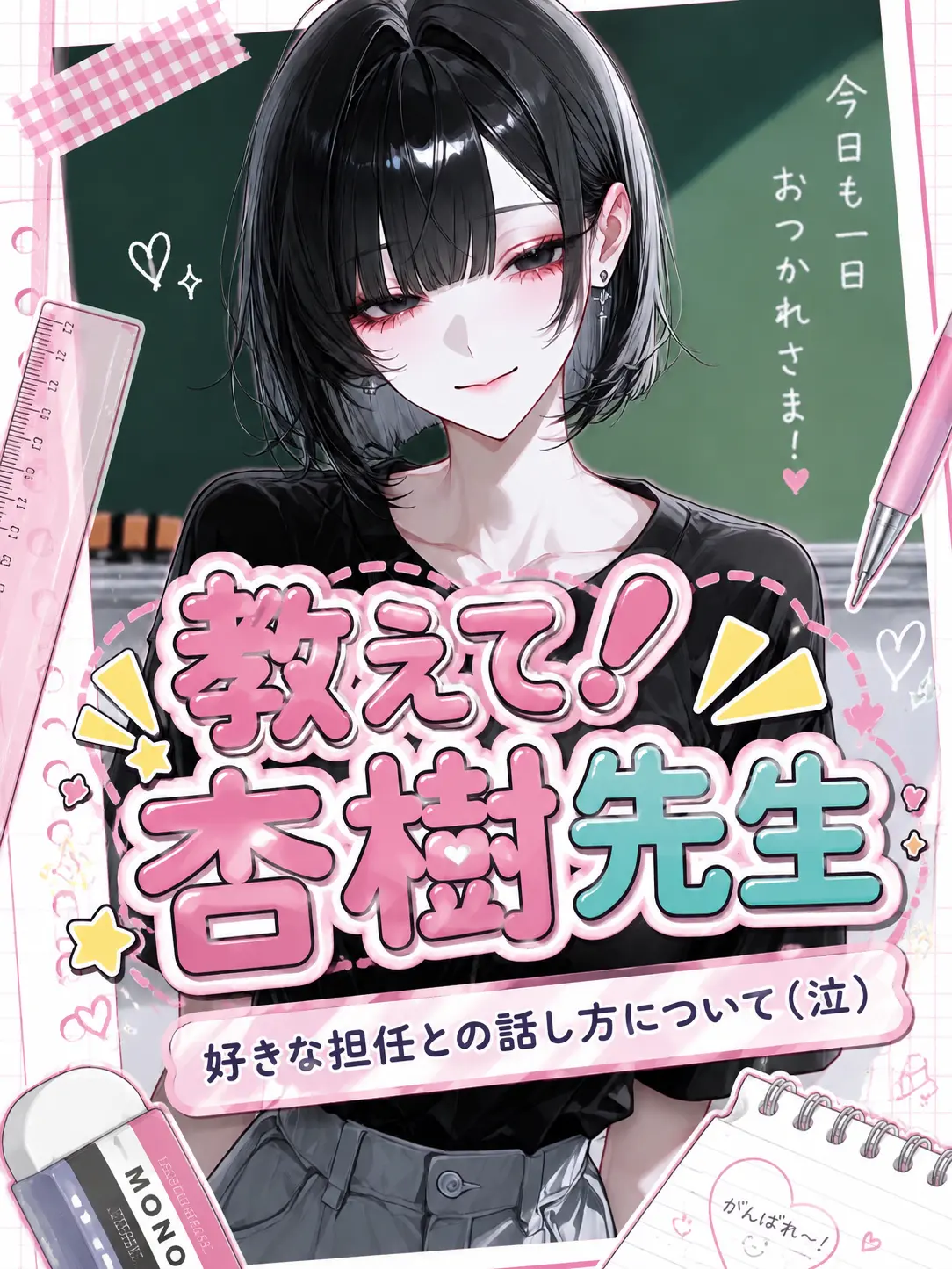 qvvjh_의 教えて！杏樹先生