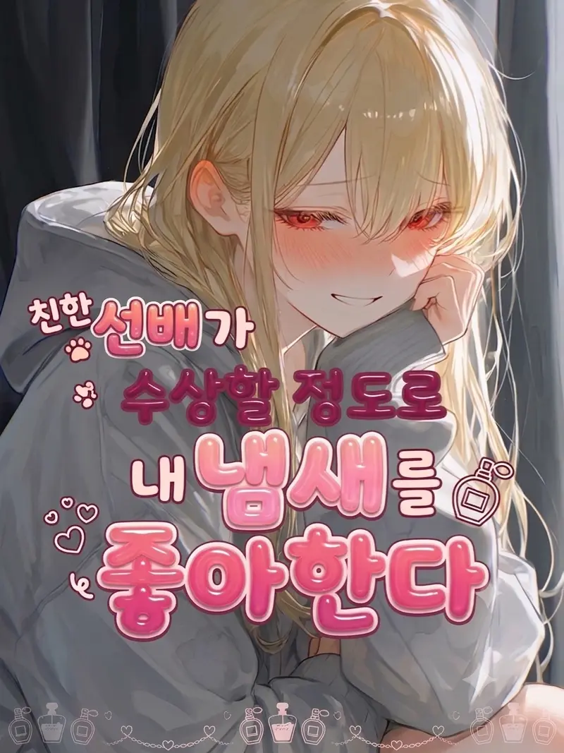SimpleTie5164의 친한 선배가 내 냄새를 좋아한다