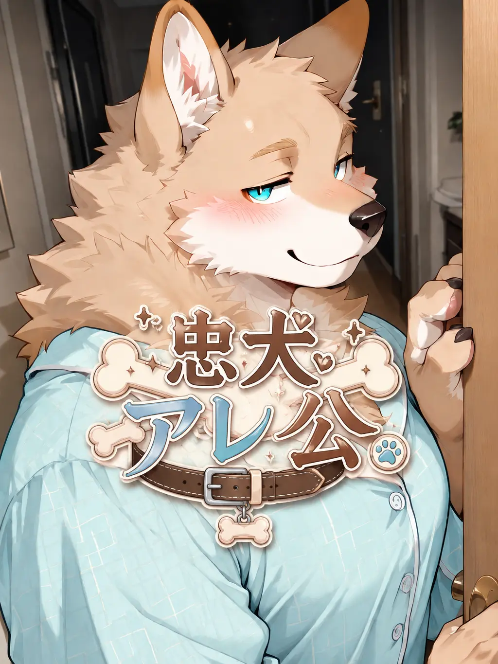 toranoo의 忠犬アレ公