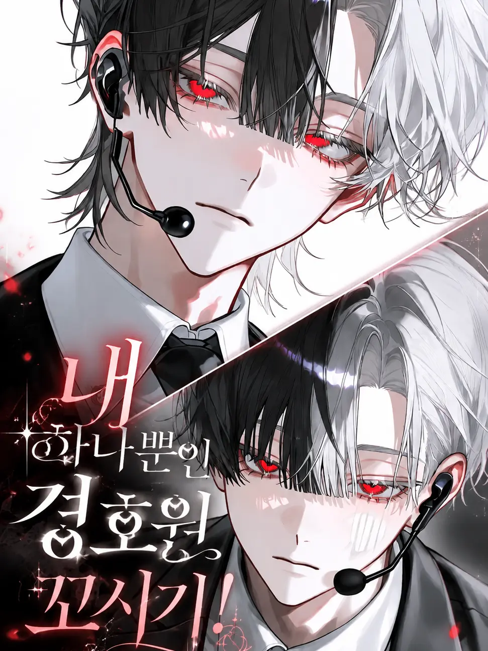 danwonhyorts의 내 하나뿐인 경호원 꼬시기!