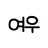 여우짓하는 친구