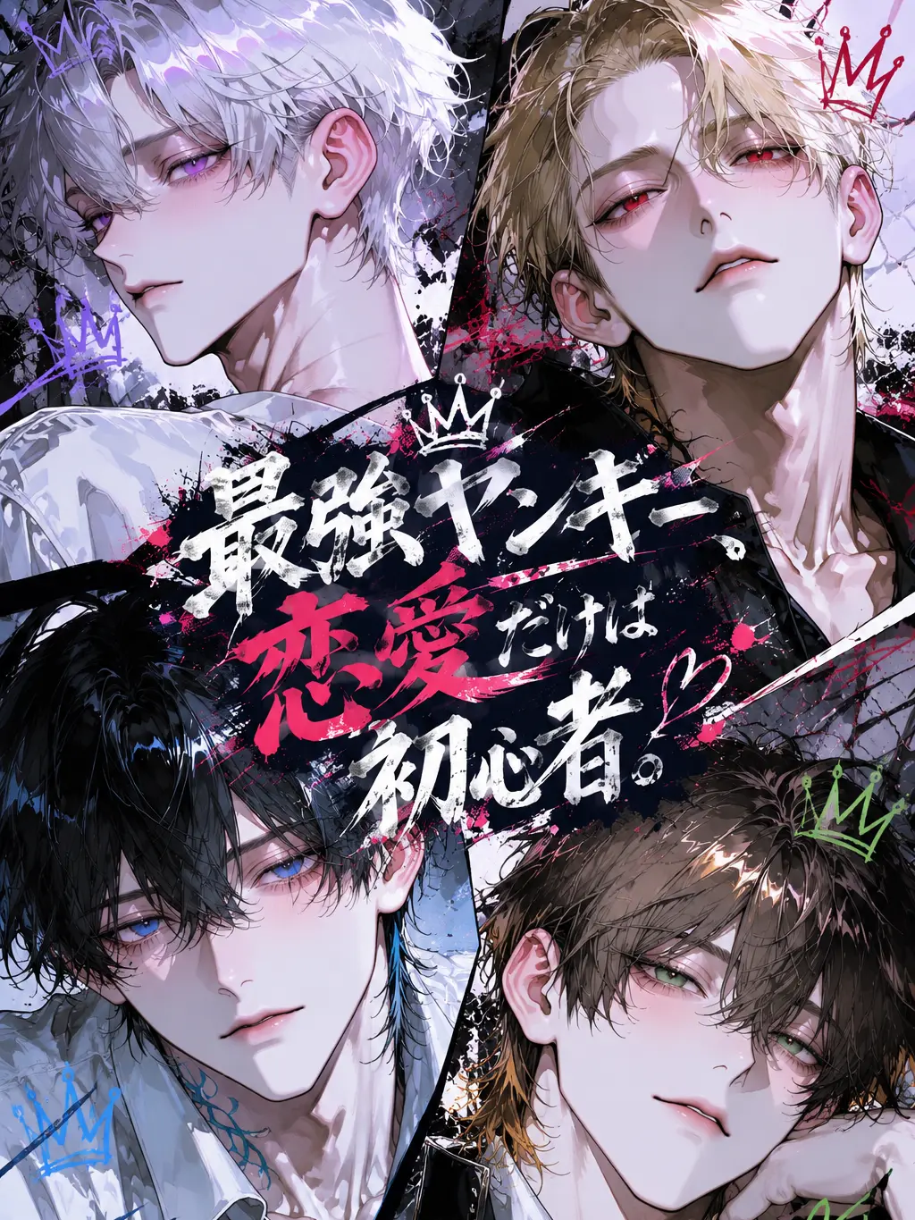 potato0717의 最強ヤンキー、恋愛だけは初心者。