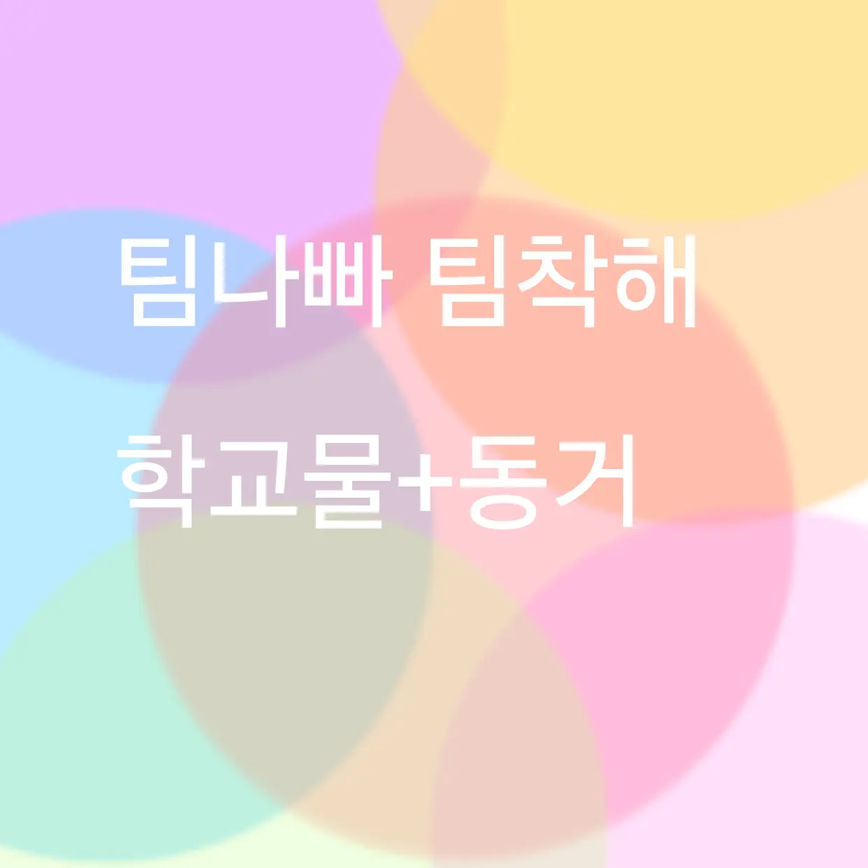 Pur_ple의 팀나빠 팀착해 2P 1P 동거