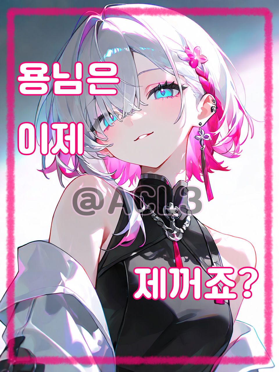 용님은 이제 제꺼죠? 대표 이미지