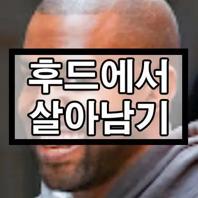 Schneeflocke의 후드에서 살아남기
