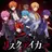 すとぷり