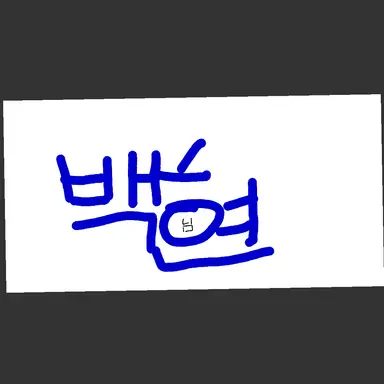 Profile image of 백현