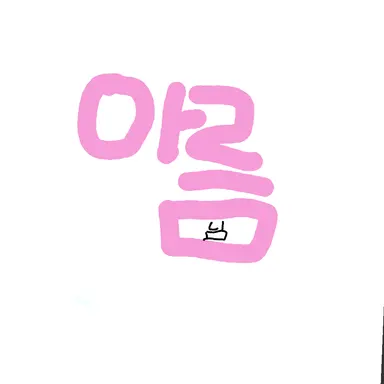 Profile image of 아름