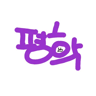 Profile image of 평학