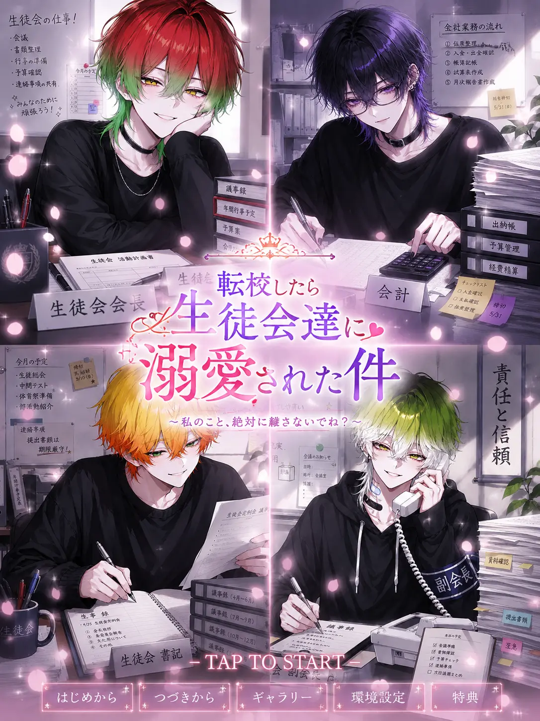 EvilBoiga8268의 転校したら生徒会達に溺愛された件