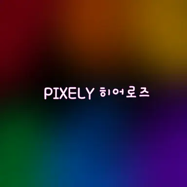 Profile image of 픽셀리 히어로즈