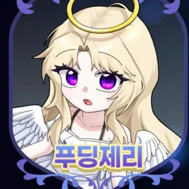 Profile image of 푸딩제리