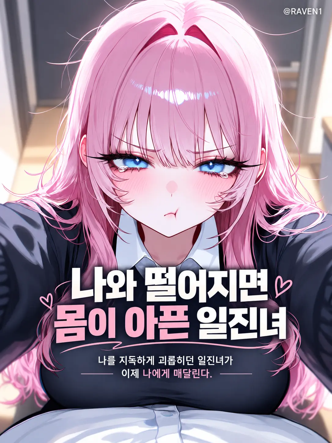 RAVEN1의 나와 떨어지면 몸이 아픈 일진녀