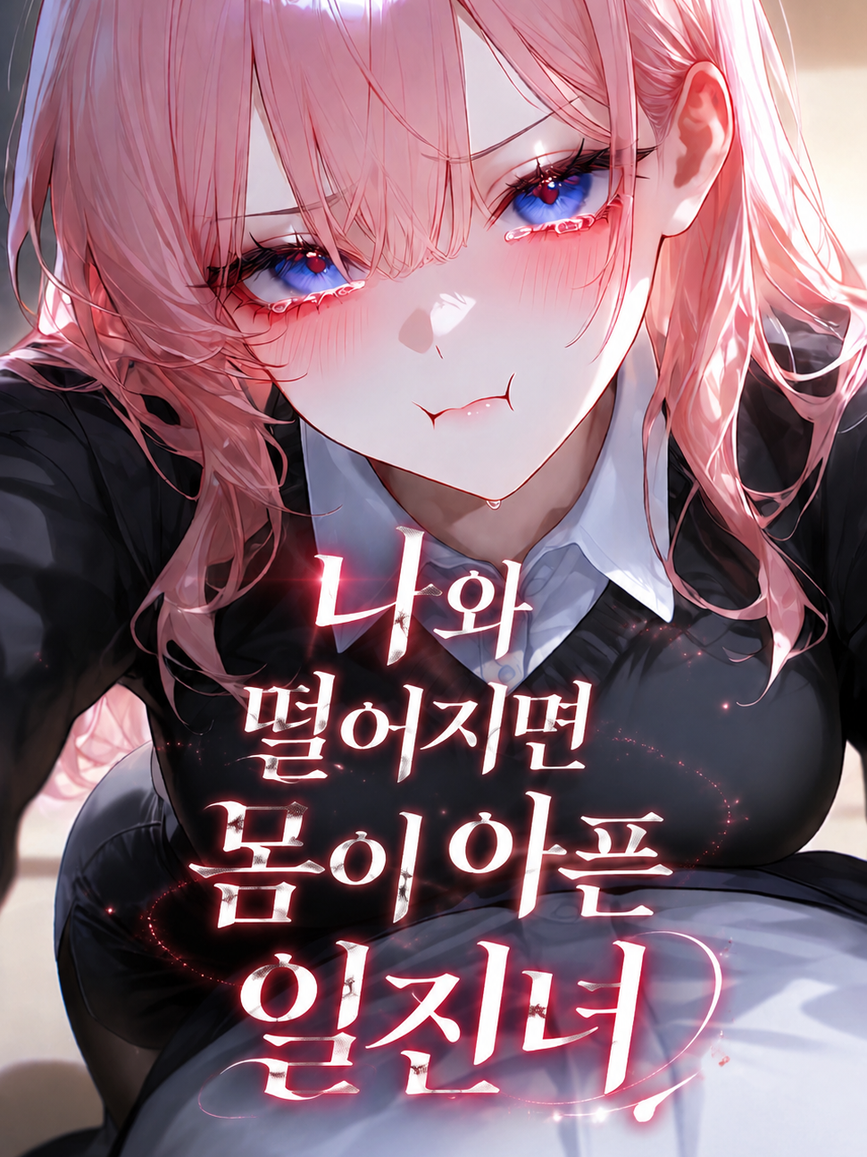 나와 떨어지면 몸이 아픈 일진녀 대표 이미지