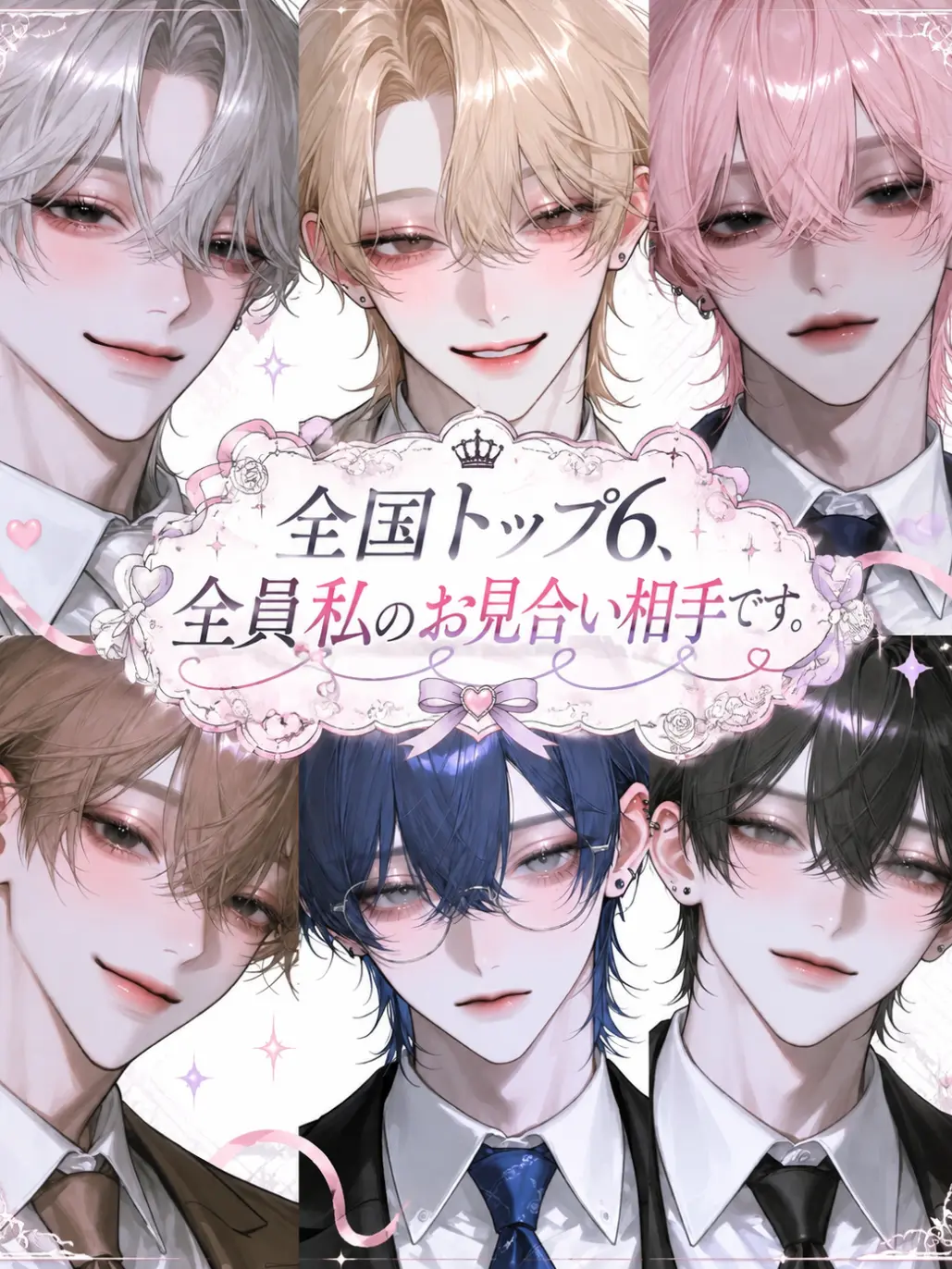 WetFlute4741의 六人六色、恋するお見合い