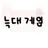 늑대게임