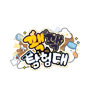 Profile image of 꽥꽥탐험대