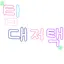 캐릭터 프로필 이미지