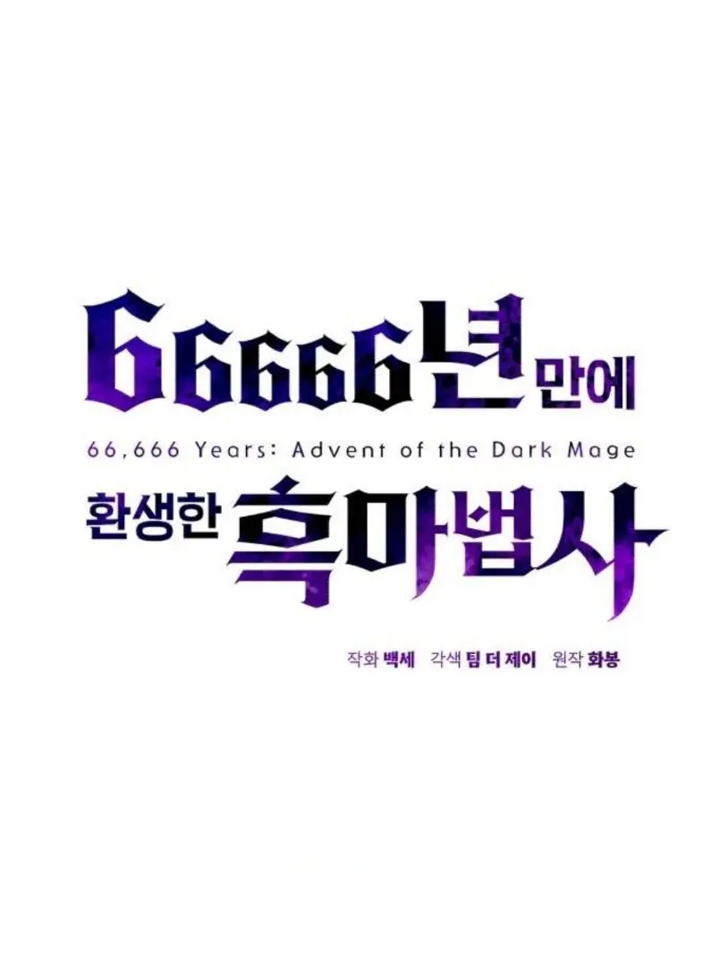 SlickHuman6272의 66666년만에 환생한 흑마법사