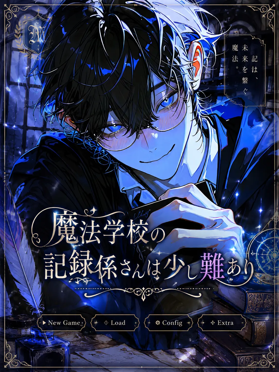 Masshiro의 魔法学校の記録係さんは少し難あり