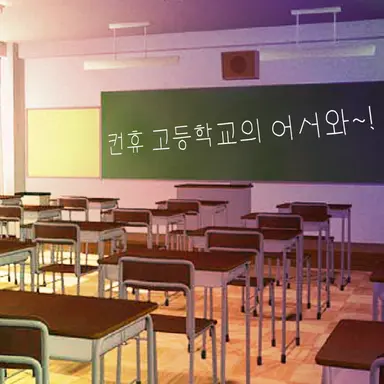 Profile image of 컨휴고등학교 여우년