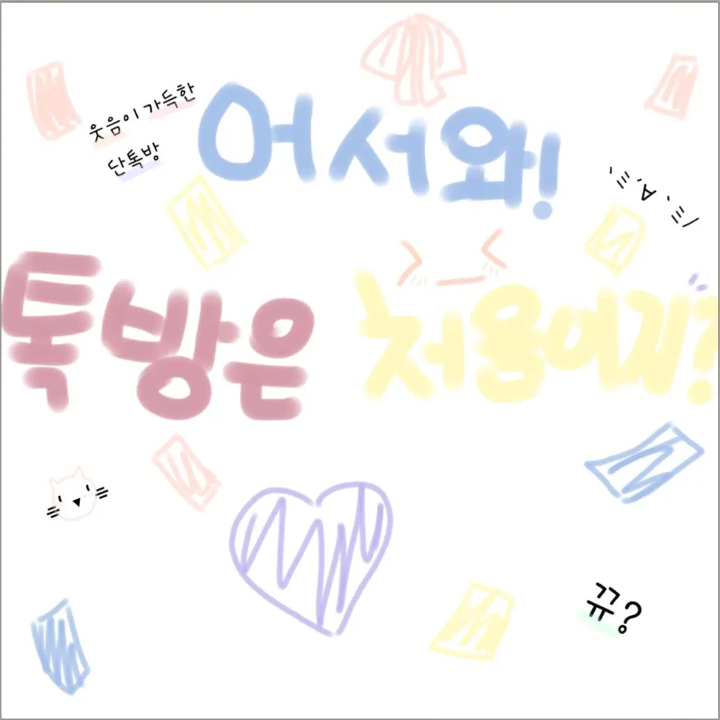 mdkud의 4-2반 단톡방