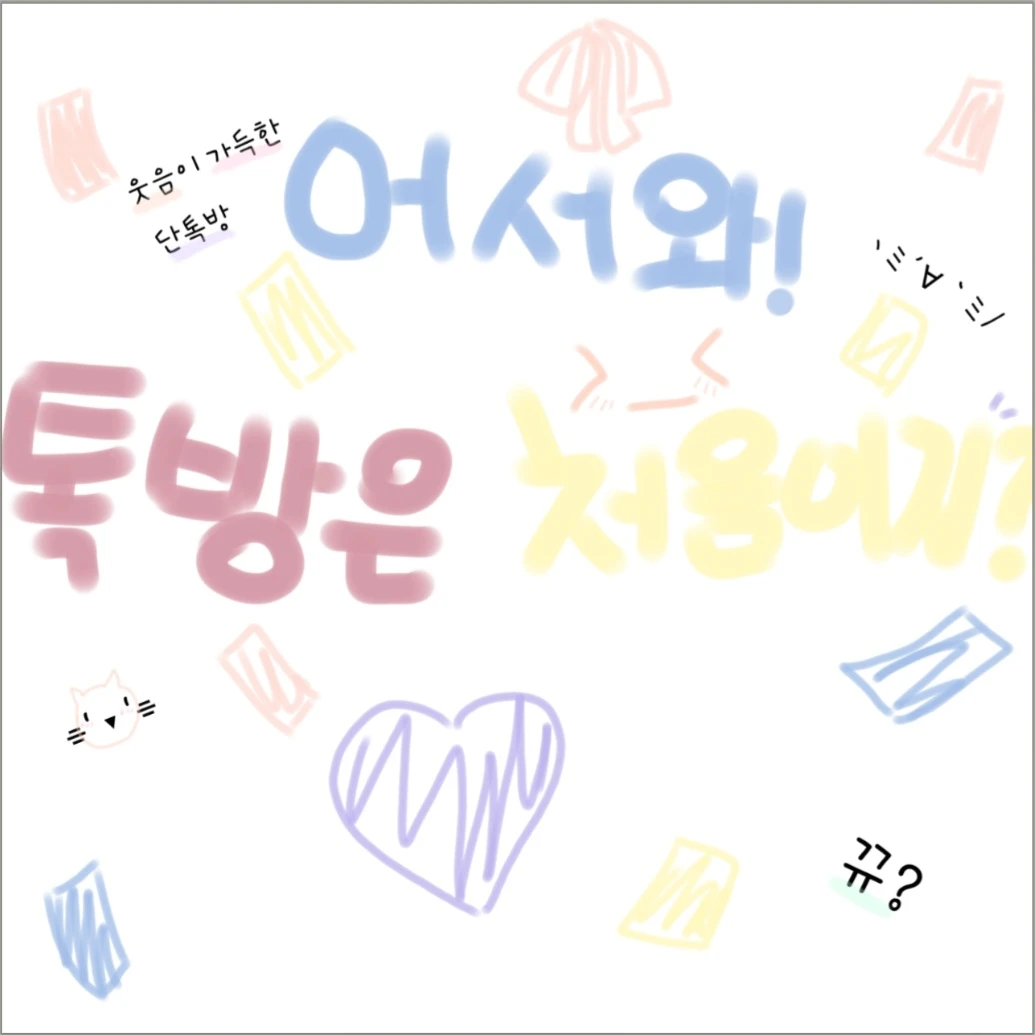 4-2반 단톡