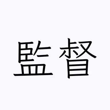 Profile image of 監督