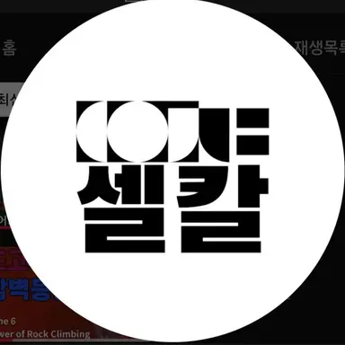Profile image of 셀칼