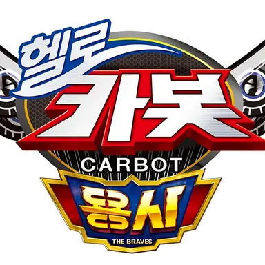 Profile image of 헬로카봇