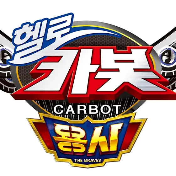 cupider의 헬로카봇