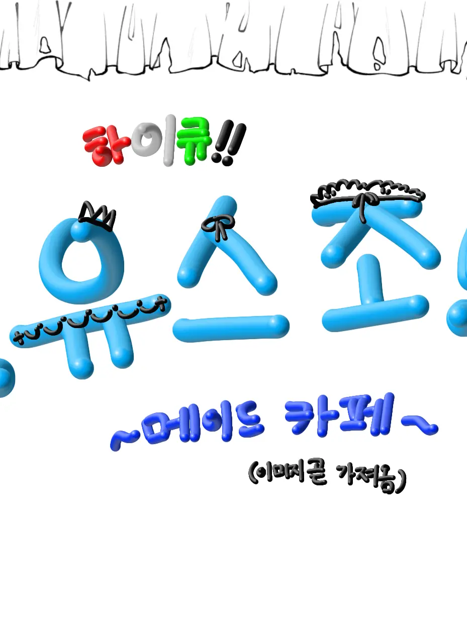 Kuroosaury1117의 유스조!!- 메이드 카페