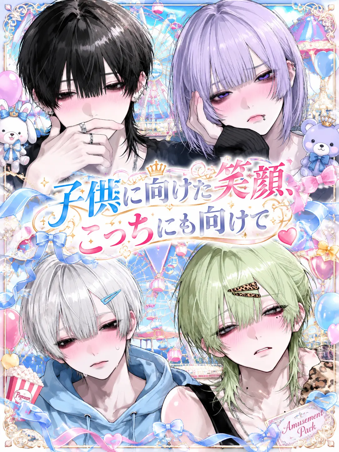 Mikikimi의 子供に向けた笑顔、こっちにも向けて