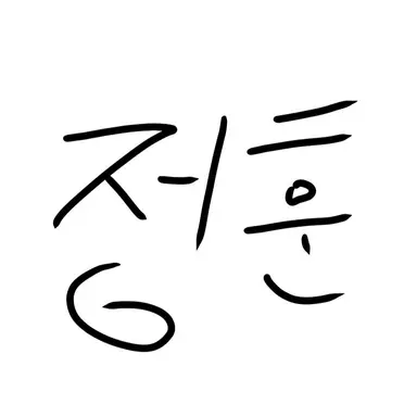 Profile image of 정훈