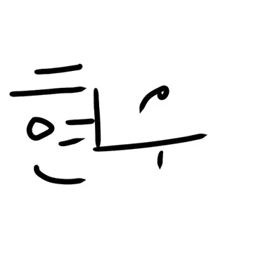 Profile image of 현우