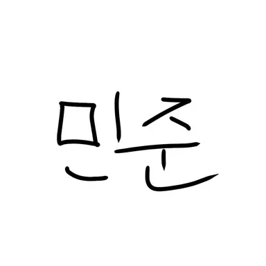 Profile image of 민준