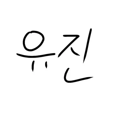 Profile image of 유진