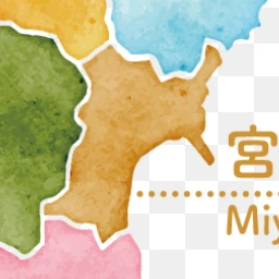 宮城