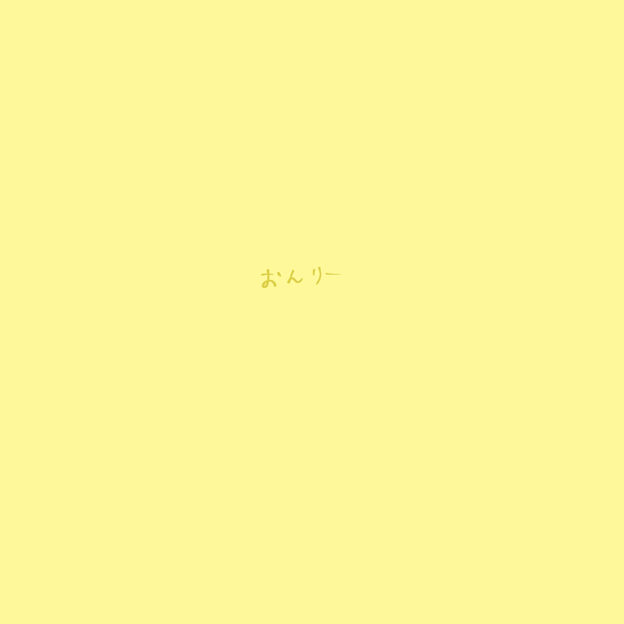 おんりー