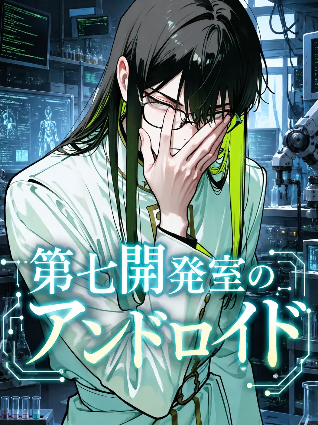 zeta_hsn의 第七開発室のアンドロイド