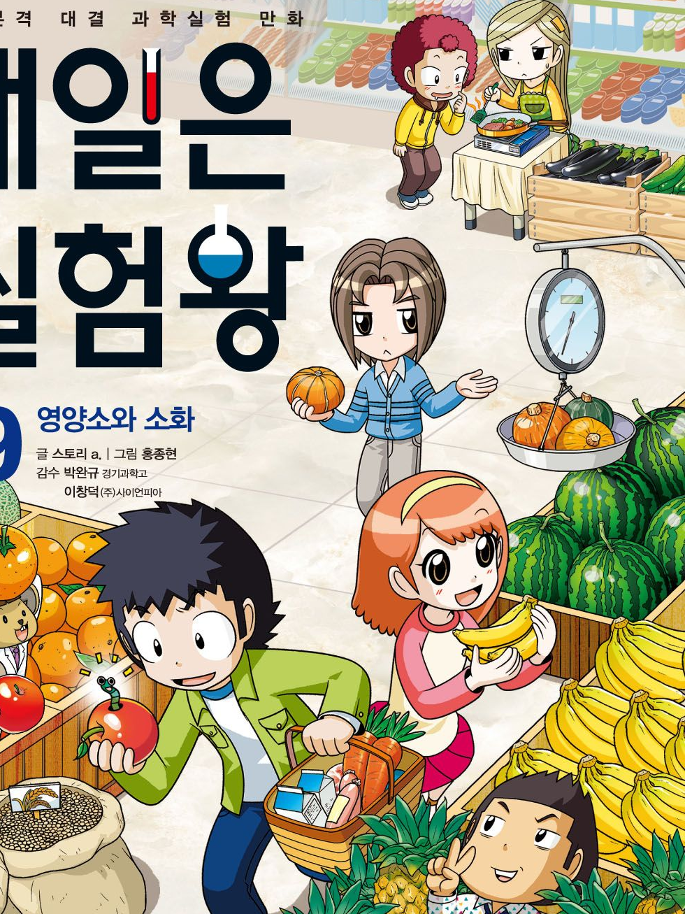내일은 실험왕(파티 버전) 대표 이미지