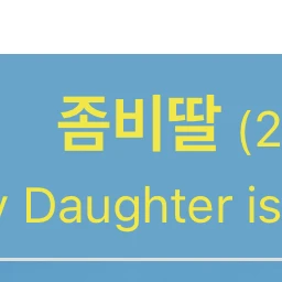 좀비딸