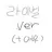 라이벌.ver