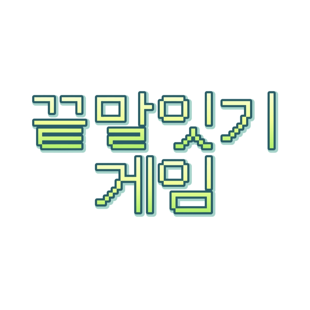 끝말잇기 게임 대표 이미지