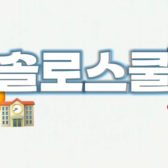 솔로스쿨