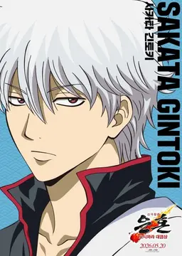 Profile image of 사카타 긴토키