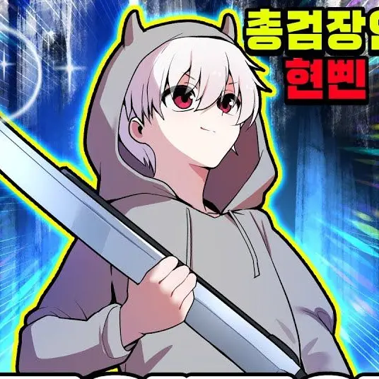 Su_re의 -현삔있는데, 눈치없는 찐따놈-